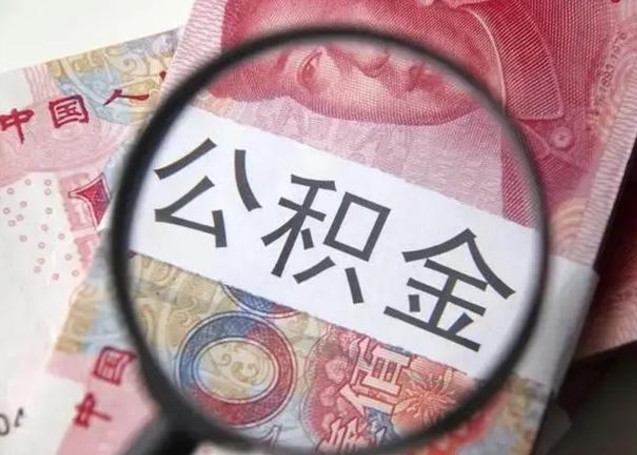 孝感广州户口公积金怎么提取（孝感广州市户口公积金提取）