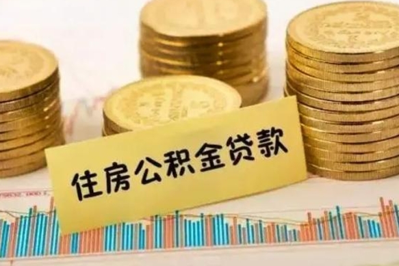 孝感住房公积金能提取多少（孝感住房公积金有贷款能提取吗）
